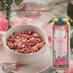 クイーングラノーラ70g グラノーラ