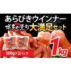 ウインナー 博多の薫りあらびきウィンナー大満足セット 1kg