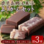 ようかんセット ようかん きもっかん 計3本