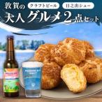 敦賀の大人 2点セット クラフトビール クッキーシュー