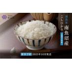 ふるさと納税 【令和7年産新米予約 頒布会】南魚沼産こしひかり無洗米2kg×全6回【2025年10月中旬以降順次発送予定】 新潟県南魚沼市