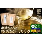 出汁 鹿造ちゃんの極み出汁パック 薫る出汁 かつお出汁 2種セット