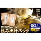 出汁 鹿造ちゃんの極み出汁パック 薫る出汁 かつお出汁 2種セット