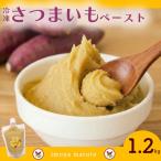 冷凍 さつまいもペースト 1.2kg