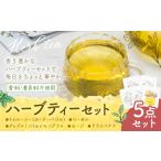ハーブティー 3点セット もり農園 紅茶