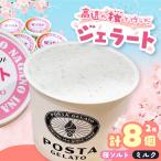 高遠の桜で作ったジェラート 桜ソルト 130ml×8個