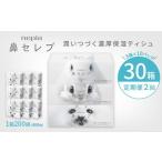 2回発送 発送間隔 ネピア鼻セレブティシュ3箱×10パック