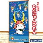 ひこにゃんのれん 1枚