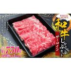WHITECROWN 和牛サーロインしゃぶしゃぶカット 約750g