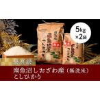 ふるさと納税 【令和7年産 新米予約】【高級】南魚沼塩沢産こしひかり5kg×2袋(無洗米)【令和7年10月中旬以降発送】【米 お米 こしひかり .. 新潟県南魚沼市