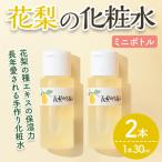 花梨の化粧水ミニボトル 2本