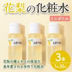 花梨の化粧水ミニボトル 3本