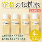 花梨の化粧水ミニボトル 4本