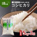 コシヒカリ 特別栽培米 上越産 新米 15kg