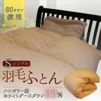 羽毛ふとん ホワイトダックダウン シングル