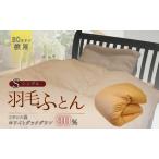 羽毛ふとん ホワイトグースダウン ダブル