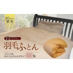 羽毛ふとん ホワイトグースダウン ダブル