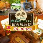 山小屋mokki モッキ 宿泊補助券 割引チケット20000円分
