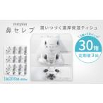 3回発送 発送間隔 ネピア鼻セレブティシュ3箱×10パック