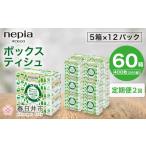 2回発送 発送間隔 ネピア ネピecoティシュ200組 5箱×12パッ…
