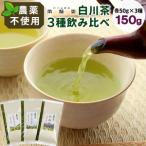 農薬不使用 品種茶 3種飲みくらべセット 計150g