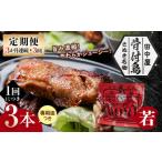 骨付き鳥若鳥3本セット 3か月連続 3回