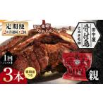 骨付き鳥親鳥3本セット 2か月連続 2回