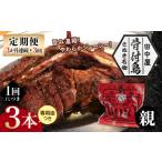 骨付き鳥親鳥3本セット 3か月連続 3回