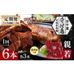 骨付き鳥若 親セット各3本セット 2か月連続