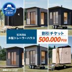 SiNRA 木製トレーラーハウス 割引チケット