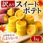 スイートポテト 訳あり 22個