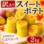 スイートポテト 訳あり 44個