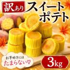 スイートポテト 訳あり 66個