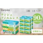 3回発送 発送間隔 ネピアティシュ フィルムレス