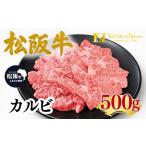 松阪牛 カルビ 500g
