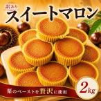 訳あり 栗 スイーツ 2kg