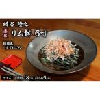 リム鉢 蜂谷隆之 作 6寸 錫根来 漆器 木製