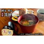 筒鉢 蜂谷隆之 作 朱 黒 漆器 木製 和食器