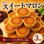 訳あり 栗 スイーツ 3kg