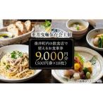 内の飲食店で使える お食事券 9000円分