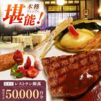 レストラン鯛萬 御食事券 50,000円分