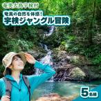 宇検ジャングル冒険 5名様