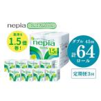 3回発送 発送間隔 ネピアトイレットロール1.5倍巻45m巻8ロ…