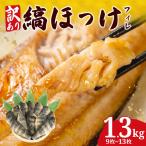 訳あり 縞ほっけ 1.3kg