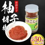 お試し 柚子胡椒 赤唐辛子 1本