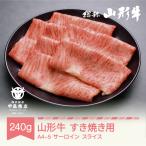 山形牛 A4-5 すき焼き用 サーロイン スライス 240g