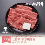 山形牛 A4-5 すき焼き用 サーロイン スライス 360g