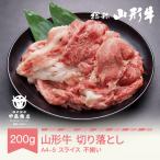 山形牛 A4-5 不揃い 切り落とし スライス 200g