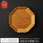 はなひら茶盆 小 wa053 茶盆 お盆 トレー