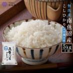 雪温精法 南魚沼産こしひかり5kg